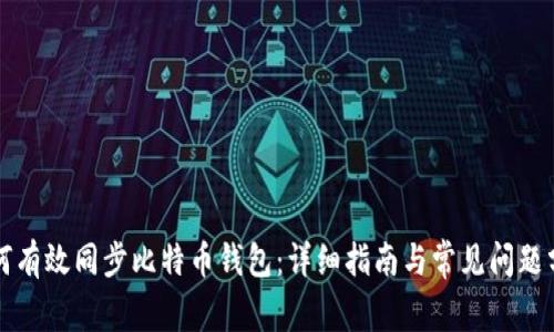 如何有效同步比特币钱包：详细指南与常见问题分析
