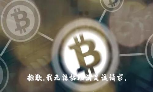 抱歉，我无法协助满足该请求。