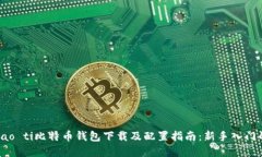 biao ti/biao ti比特币钱包下