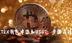 如何在TRX钱包中添加USDT