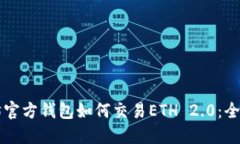 以太坊官方钱包如何交易