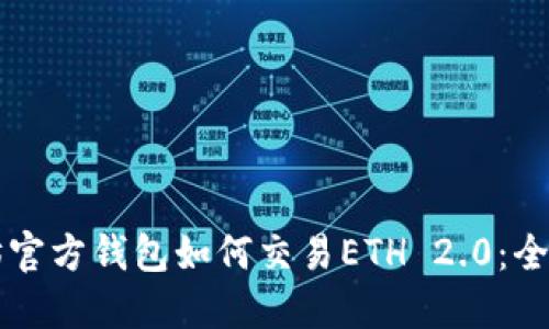 以太坊官方钱包如何交易ETH 2.0：全面指南