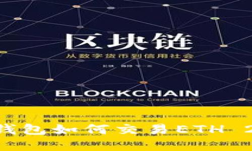 以太坊官方钱包如何交易ETH 2.0：全面指南