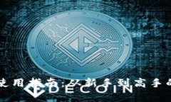 以太坊钱包使用指南：从