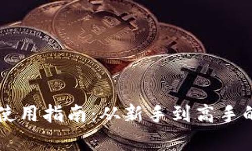 以太坊钱包使用指南：从新手到高手的全方位解析