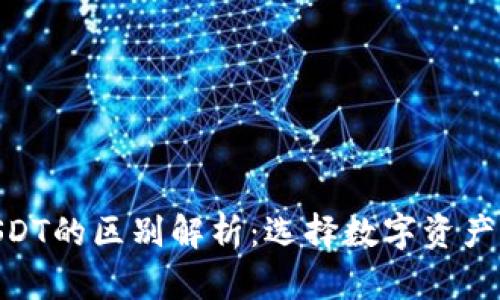 OKPay钱包与USDT的区别解析：选择数字资产管理的最佳方案