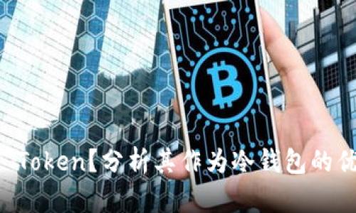 什么是MI Token？分析其作为冷钱包的优势与劣势
