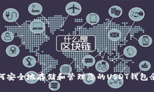 如何安全地存储和管理您的USDT钱包余额