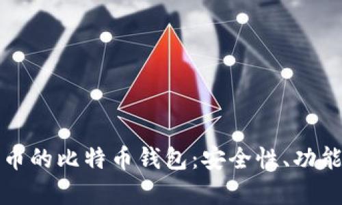 全面解析火币的比特币钱包：安全性、功能及使用指南