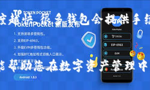 如何安全高效地在不同钱包之间转账USDT？
钱包转账, USDT, 加密货币, 数字资产/guanjianci

引言
随着加密货币的日益普及，USDT（泰达币）作为一种稳定币，受到了越来越多投资者的关注。USDT不仅在交易所中被广泛使用，很多用户也会在不同的钱包之间进行转账。这篇文章将详细探讨在不同钱包之间转账USDT的流程、安全性以及常见问题的解答，帮助您在加密货币的世界中更游刃有余。

什么是USDT？
USDT，全称“Tether”，是一种与美元挂钩的稳定币，旨在为加密货币提供相对稳定的价值。它的出现主要是为了让用户能够在波动较大的加密货币市场中找到一种避风港，方便进行交易及资产管理。USDT是基于区块链技术的数字资产，用户可以通过各种钱包来存储和管理自己的USDT。

转账USDT的基础知识
在开始转账之前，首先需要了解USDT的转账原理。USDT主要在以太坊、波场等区块链上发行，用户可以使用支持相应区块链的钱包进行存储和转账。用户在进行USDT转账时，需要提供以下信息：
ul
  li接收方的USDT地址/li
  li转账金额/li
  li选择的区块链网络（取决于钱包支持的类型）/li
/ul

如何在不同钱包间转账USDT
转账USDT的步骤相对简单，但为了确保转账的安全，以下是一些详细步骤：

ol
  listrong准备工作：/strong确保你拥有可用的USDT，并且目标钱包地址正确无误。一旦转账完成，资金不可逆转。/li
  listrong选择钱包：/strong常见的USDT钱包有硬件钱包、软件钱包、以及交易所钱包。选择一个合适的钱包进行转账。/li
  listrong发起转账：/strong在你的钱包中找到“转账”或“发送”功能，输入目标地址和转账金额。/li
  listrong确认信息：/strong再次核对接收方的地址和转账金额，确保无误后确认转账。/li
  listrong完成转账：/strong等待区块链网络确认转账，确认后，USDT将在接收方钱包中显示。/li
/ol

整个过程可能需要几分钟到几十分钟，具体时间取决于所选区块链网络的拥堵情况。

安全性考虑
在进行USDT转账时，安全性是一个必须重视的问题。以下是一些建议，帮助用户在转账时保护自己的资金安全：

ul
  listrong地址核对：/strong转账前务必核对接收方地址。很多钱包有“粘贴”功能，确保地址无误，且建议使用二维码扫描来降低手动输入错误的风险。/li
  listrong双重验证：/strong一些钱包和交易所提供双重验证功能，建议启用以增加账户安全性。/li
  listrong使用硬件钱包：/strong如果需要大量资金转账，建议使用硬件钱包以增强安全性。/li
  listrong注意网络风险：/strong在公共Wi-Fi环境下进行转账存在被攻击的风险，尽量在安全的网络环境中进行。/li
/ul

常见问题解答

问题一：USDT转账失败的常见原因是什么？
USDT转账失败的情况时有发生，其原因可能有多种。首先，用户需确保输入的接收钱包地址是有效并且正确的。如果输入错误，转账将不会被成功处理。其次，网络拥堵也是一个很常见的原因。USDT转账是依赖于区块链网络的，如果网络繁忙，交易可能会被延迟或失败。此外，余额不足、手续费设置过低、以及某些钱包的技术问题也可能导致转账失败。解决这类问题的办法是耐心等待网络状况改善，或尝试增加交易手续费以加快确认速度。

问题二：如何选择合适的钱包进行USDT存储和转账？
选择钱包时需综合考虑安全性、便利性、支持的区块链网络等多个方面。首先，硬件钱包的安全性较高，适合长时间存储大量USDT。而软件钱包则以便捷著称，适合进行高频率转账的用户。此外，交易所钱包便于交易，但相对安全性较低。用户可根据自己的实际需求进行选择，同时还需定期备份钱包，确保在设备丢失或损坏时可以恢复资产。

问题三：如果我在转账时犯了错误，我该怎么办？
如果在转账过程中犯了错误，比如发错了地址或金额，首先需冷静。由于区块链的不可逆性，一旦转账完成，资金是无法追回的。因此，建议在进行转账前务必仔细核对相关信息。如果可以，请提前与接收方沟通，声明可能存在的问题，以便其做好准备。对于长期的资产管理，定期审视你的转账记录和投资组合也是一种良好的习惯。

问题四：USDT转账会有手续费吗？如果有，怎么算？
是的，USDT转账通常会收取一定的网络手续费。手续费的高低取决于多个因素，包括所选的区块链网络、网络当前的拥堵情况等。一般来说，用户在转账时可以自行设置手续费，手续费越高，交易被确认的速度越快。很多钱包会提供手续费的建议，但用户有时也可以选择手动调整。要注意的是，转账手续费是单独于转账金额进行支付的，实际到达接收方的钱款会少于转账的总金额。

结语
在不同钱包之间转账USDT是一项相对简单的任务，但为了确保资金安全，用户需要做好充分的准备和了解。在本文中，我们详细介绍了转账USDT的基础知识、注意事项、以及常见问题的解答。希望这些信息能帮助您在数字资产管理中更加自如，安全地进行USDT转账。