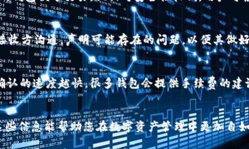 如何安全高效地在不同钱包之间转账USDT？
钱包转账, USDT, 加密货币, 数字资产/guanjianci

引言
随着加密货币的日益普及，USDT（泰达币）作为一种稳定币，受到了越来越多投资者的关注。USDT不仅在交易所中被广泛使用，很多用户也会在不同的钱包之间进行转账。这篇文章将详细探讨在不同钱包之间转账USDT的流程、安全性以及常见问题的解答，帮助您在加密货币的世界中更游刃有余。

什么是USDT？
USDT，全称“Tether”，是一种与美元挂钩的稳定币，旨在为加密货币提供相对稳定的价值。它的出现主要是为了让用户能够在波动较大的加密货币市场中找到一种避风港，方便进行交易及资产管理。USDT是基于区块链技术的数字资产，用户可以通过各种钱包来存储和管理自己的USDT。

转账USDT的基础知识
在开始转账之前，首先需要了解USDT的转账原理。USDT主要在以太坊、波场等区块链上发行，用户可以使用支持相应区块链的钱包进行存储和转账。用户在进行USDT转账时，需要提供以下信息：
ul
  li接收方的USDT地址/li
  li转账金额/li
  li选择的区块链网络（取决于钱包支持的类型）/li
/ul

如何在不同钱包间转账USDT
转账USDT的步骤相对简单，但为了确保转账的安全，以下是一些详细步骤：

ol
  listrong准备工作：/strong确保你拥有可用的USDT，并且目标钱包地址正确无误。一旦转账完成，资金不可逆转。/li
  listrong选择钱包：/strong常见的USDT钱包有硬件钱包、软件钱包、以及交易所钱包。选择一个合适的钱包进行转账。/li
  listrong发起转账：/strong在你的钱包中找到“转账”或“发送”功能，输入目标地址和转账金额。/li
  listrong确认信息：/strong再次核对接收方的地址和转账金额，确保无误后确认转账。/li
  listrong完成转账：/strong等待区块链网络确认转账，确认后，USDT将在接收方钱包中显示。/li
/ol

整个过程可能需要几分钟到几十分钟，具体时间取决于所选区块链网络的拥堵情况。

安全性考虑
在进行USDT转账时，安全性是一个必须重视的问题。以下是一些建议，帮助用户在转账时保护自己的资金安全：

ul
  listrong地址核对：/strong转账前务必核对接收方地址。很多钱包有“粘贴”功能，确保地址无误，且建议使用二维码扫描来降低手动输入错误的风险。/li
  listrong双重验证：/strong一些钱包和交易所提供双重验证功能，建议启用以增加账户安全性。/li
  listrong使用硬件钱包：/strong如果需要大量资金转账，建议使用硬件钱包以增强安全性。/li
  listrong注意网络风险：/strong在公共Wi-Fi环境下进行转账存在被攻击的风险，尽量在安全的网络环境中进行。/li
/ul

常见问题解答

问题一：USDT转账失败的常见原因是什么？
USDT转账失败的情况时有发生，其原因可能有多种。首先，用户需确保输入的接收钱包地址是有效并且正确的。如果输入错误，转账将不会被成功处理。其次，网络拥堵也是一个很常见的原因。USDT转账是依赖于区块链网络的，如果网络繁忙，交易可能会被延迟或失败。此外，余额不足、手续费设置过低、以及某些钱包的技术问题也可能导致转账失败。解决这类问题的办法是耐心等待网络状况改善，或尝试增加交易手续费以加快确认速度。

问题二：如何选择合适的钱包进行USDT存储和转账？
选择钱包时需综合考虑安全性、便利性、支持的区块链网络等多个方面。首先，硬件钱包的安全性较高，适合长时间存储大量USDT。而软件钱包则以便捷著称，适合进行高频率转账的用户。此外，交易所钱包便于交易，但相对安全性较低。用户可根据自己的实际需求进行选择，同时还需定期备份钱包，确保在设备丢失或损坏时可以恢复资产。

问题三：如果我在转账时犯了错误，我该怎么办？
如果在转账过程中犯了错误，比如发错了地址或金额，首先需冷静。由于区块链的不可逆性，一旦转账完成，资金是无法追回的。因此，建议在进行转账前务必仔细核对相关信息。如果可以，请提前与接收方沟通，声明可能存在的问题，以便其做好准备。对于长期的资产管理，定期审视你的转账记录和投资组合也是一种良好的习惯。

问题四：USDT转账会有手续费吗？如果有，怎么算？
是的，USDT转账通常会收取一定的网络手续费。手续费的高低取决于多个因素，包括所选的区块链网络、网络当前的拥堵情况等。一般来说，用户在转账时可以自行设置手续费，手续费越高，交易被确认的速度越快。很多钱包会提供手续费的建议，但用户有时也可以选择手动调整。要注意的是，转账手续费是单独于转账金额进行支付的，实际到达接收方的钱款会少于转账的总金额。

结语
在不同钱包之间转账USDT是一项相对简单的任务，但为了确保资金安全，用户需要做好充分的准备和了解。在本文中，我们详细介绍了转账USDT的基础知识、注意事项、以及常见问题的解答。希望这些信息能帮助您在数字资产管理中更加自如，安全地进行USDT转账。
