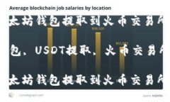 如何将USDT从以太坊钱包提