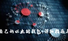 如何创建自己的以太坊钱