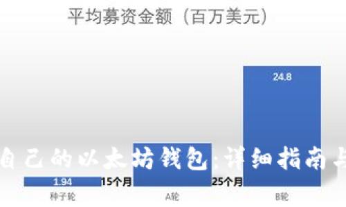 如何创建自己的以太坊钱包：详细指南与注意事项