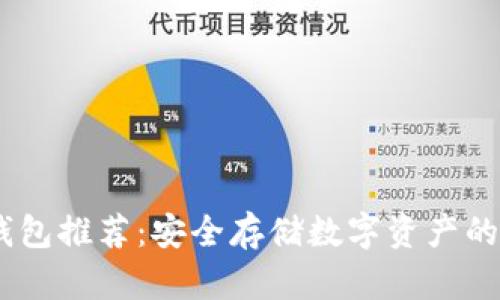 USDT冷钱包推荐：安全存储数字资产的最佳软件