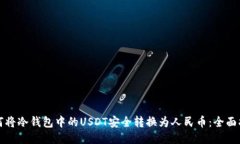 如何将冷钱包中的USDT安全