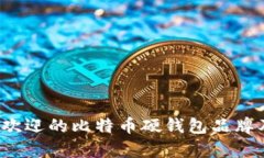 2023年最受欢迎的比特币硬