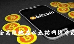如何安全高效地在以太坊