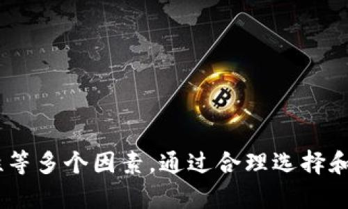   macOS平台上推荐的比特币钱包类型及优缺点分析 / 
 guanjianci 比特币钱包, macOS 比特币钱包, 加密货币, 数字资产管理 /guanjianci 

## macOS平台上推荐的比特币钱包类型及优缺点分析

随着比特币和其他加密货币的流行，越来越多的用户希望在自己的设备上安全存储和管理这些数字资产。因此，选择一个适合的比特币钱包变得尤为重要。本文将详细介绍macOS平台上推荐的比特币钱包，包括它们的功能、优缺点，以及使用注意事项。

### 什么是比特币钱包？

比特币钱包是一种数字钱包，用于存储、发送和接收比特币（BTC）和其他加密货币。比特币钱包并不是真正存储比特币，而是存储与比特币关联的私钥。这些私钥是资金的凭证，只有拥有私钥的用户才能进行交易。

### macOS上常见的比特币钱包类型

在macOS平台上，有多种类型的比特币钱包可供选择，主要包括：

1. **桌面钱包**
2. **硬件钱包**
3. **移动钱包**
4. **网络钱包**

让我们一一来看看每种钱包的特点。

#### 桌面钱包

桌面钱包是一种下载并安装到macOS设备上的软件。它们通常提供比网络钱包更多的安全性和隐私。以下是几款热门的桌面钱包：

- **Electrum**
  - **优点**：快速、轻便、支持硬件钱包。
  - **缺点**：界面相对简单，新手可能需要一定的学习成本。

- **Bitcoin Core**
  - **优点**：完全节点，具备更高的安全性和隐私。
  - **缺点**：下载一个完整的区块链需要占用较多存储空间，且对资源的需求较高。

#### 硬件钱包

硬件钱包是专门设计用来存储加密货币的物理设备，通常以USB形式存在。它们在安全性方面非常强大。推荐的硬件钱包包括：

- **Ledger Nano S/X**
  - **优点**：安全性高，支持多种加密货币。
  - **缺点**：需要外接设备，相对不够方便。

- **Trezor One/Model T**
  - **优点**：用户友好，支持多种资产。
  - **缺点**：价格较高。

#### 移动钱包

尽管是macOS用户，但有时也需要随身携带钱包的方便。移动钱包一般针对手机用户，但许多也有桌面版本。例如：

- **Coinomi**
  - **优点**：支持多货币，界面友好。
  - **缺点**：需信任外部服务器处理交易。

#### 网络钱包

网络钱包是基于云的服务，允许用户在任何地方访问自己的钱包。值得注意的是，这类钱包的安全性较低，需谨慎选择。

- **Coinbase**
  - **优点**：用户界面友好，容易上手。
  - **缺点**：控制权不完全，存在平台风险。

### 如何选择适合的比特币钱包

选择合适的钱包需要考虑以下几个因素：

1. **安全性**：确保钱包提供私钥的控制权，避免使用不知名或不受信任的平台。
2. **易用性**：对于新手，选择界面友好且容易上手的钱包。
3. **兼容性**：确认钱包是否支持您需要的币种及其他相关功能。
4. **社区和支持**：选择有积极社区支持和良好客户服务的钱包，方便解决使用中遇到的问题。

### 常见问题讨论

为了更深入地探讨macOS平台上的比特币钱包，以下是一些可能的相关问题：

1. **如何确保比特币钱包的安全性？**
2. **比特币钱包和加密货币交易所有什么区别？**
3. **如何备份和恢复比特币钱包？**
4. **如何在macOS上安全地管理多个比特币钱包？**

#### 问题1：如何确保比特币钱包的安全性？

在使用比特币钱包的过程中，确保钱包的安全性是首要任务。以下是一些建议，帮助用户尽量保障数字资产的安全：

- **使用硬件钱包**：硬件钱包是最安全的存储比特币的方法。相比桌面钱包或网络钱包，它们在独立存储私钥上表现更佳，不易受到网络攻击。

- **启用双重身份验证**：许多钱包和交易所提供双重身份验证（2FA），开启这一功能可以显著提高账户的安全性。

- **定期更新软件**：软件更新通常包含安全漏洞的修复，因此定期检查并更新钱包软件至关重要。

- **避免公用Wi-Fi网络**：尽量避免在其上进行交易，公共网络较为脆弱，容易被黑客攻击。

通过以上措施，用户可以增强比特币钱包的安全性，最大限度地保护资产安全。

#### 问题2：比特币钱包和加密货币交易所有什么区别？

比特币钱包和加密货币交易所虽然都与比特币交易相关，但在功能和用途上有显著区别：

- **控制权**：
  - 钱包：用户完全控制私钥，能够随时操作自己的比特币。
  - 交易所：用户需要将资产存放在交易所上，交易所控制私钥，存在平台风险。

- **使用场景**：
  - 钱包：主要用于接收、存储和发送比特币，适合长期投资者和用户。
  - 交易所：主要用于买卖比特币，适合进行频繁交易的用户。

- **安全性**：
  - 钱包：一般较高，尤其是硬件钱包。
  - 交易所：相对较低，交易所可能出现遭受攻击、破产等风险。

选择使用钱包还是交易所，需根据自己的需求而定。如果希望长期持有比特币，使用钱包更为安全；如需频繁交易，合理使用交易所则能提供便利。

#### 问题3：如何备份和恢复比特币钱包？

在任何时候，备份比特币钱包是非常重要的。以下是备份和恢复比特币钱包的步骤：

1. **备份步骤**：
   - 找到钱包的备份功能，通常在“设置”或“安全”选项中有此项内容。
   - 按照提示生成“助记词”或导出私钥，并确保将其保存至安全的地方，最好是离线存储。
   - 定期进行备份，尤其是在钱包软件更新或添加重要交易信息后。

2. **恢复步骤**：
   - 下载并安装相应的钱包软件。
   - 选择恢复选项，输入保存的助记词或者导入私钥。
   - 完成恢复过程后，验证钱包的余额和交易记录，确保资产完整。

备份和恢复钱包是保护数字资产的关键步骤，务必认真对待，确保不丢失任何重要数据。

#### 问题4：如何在macOS上安全地管理多个比特币钱包？

许多用户可能会拥有多个比特币钱包，如何有效地管理是个重要课题。以下是一些建议：

1. **明确分类**：为每个钱包设定明确的用途，例如一个用于日常支出，一个用于长期投资等。

2. **使用不同的安全措施**：为每个钱包设定不同的安全策略。例如，重要的资产可以使用硬件钱包，而频繁使用的钱包可以使用桌面或移动钱包。

3. **定期检查和更新**：长期使用多个钱包可能会忽略某些钱包，定期检查它们的安全性和余额，把握资产全貌。

4. **做好备份**：针对每个钱包进行独立备份和记录，保证在需要时可以迅速恢复。

通过科学合理的管理，用户可以有效地资产配置，提高比特币的安全性。

### 总结

在macOS平台上，有多种比特币钱包可供选择，每种钱包都有其独特的优缺点。在选择钱包之前，用户需要仔细考虑安全性、易用性和兼容性等多个因素。通过合理选择和管理比特币钱包，用户可以安全、便捷地进行数字资产的存储和交易。希望本文能对打算使用比特币钱包的读者提供有价值的参考和帮助。