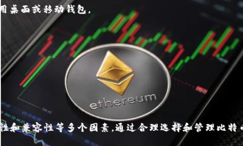   macOS平台上推荐的比特币钱包类型及优缺点分析 / 
 guanjianci 比特币钱包, macOS 比特币钱包, 加密货币, 数字资产管理 /guanjianci 

## macOS平台上推荐的比特币钱包类型及优缺点分析

随着比特币和其他加密货币的流行，越来越多的用户希望在自己的设备上安全存储和管理这些数字资产。因此，选择一个适合的比特币钱包变得尤为重要。本文将详细介绍macOS平台上推荐的比特币钱包，包括它们的功能、优缺点，以及使用注意事项。

### 什么是比特币钱包？

比特币钱包是一种数字钱包，用于存储、发送和接收比特币（BTC）和其他加密货币。比特币钱包并不是真正存储比特币，而是存储与比特币关联的私钥。这些私钥是资金的凭证，只有拥有私钥的用户才能进行交易。

### macOS上常见的比特币钱包类型

在macOS平台上，有多种类型的比特币钱包可供选择，主要包括：

1. **桌面钱包**
2. **硬件钱包**
3. **移动钱包**
4. **网络钱包**

让我们一一来看看每种钱包的特点。

#### 桌面钱包

桌面钱包是一种下载并安装到macOS设备上的软件。它们通常提供比网络钱包更多的安全性和隐私。以下是几款热门的桌面钱包：

- **Electrum**
  - **优点**：快速、轻便、支持硬件钱包。
  - **缺点**：界面相对简单，新手可能需要一定的学习成本。

- **Bitcoin Core**
  - **优点**：完全节点，具备更高的安全性和隐私。
  - **缺点**：下载一个完整的区块链需要占用较多存储空间，且对资源的需求较高。

#### 硬件钱包

硬件钱包是专门设计用来存储加密货币的物理设备，通常以USB形式存在。它们在安全性方面非常强大。推荐的硬件钱包包括：

- **Ledger Nano S/X**
  - **优点**：安全性高，支持多种加密货币。
  - **缺点**：需要外接设备，相对不够方便。

- **Trezor One/Model T**
  - **优点**：用户友好，支持多种资产。
  - **缺点**：价格较高。

#### 移动钱包

尽管是macOS用户，但有时也需要随身携带钱包的方便。移动钱包一般针对手机用户，但许多也有桌面版本。例如：

- **Coinomi**
  - **优点**：支持多货币，界面友好。
  - **缺点**：需信任外部服务器处理交易。

#### 网络钱包

网络钱包是基于云的服务，允许用户在任何地方访问自己的钱包。值得注意的是，这类钱包的安全性较低，需谨慎选择。

- **Coinbase**
  - **优点**：用户界面友好，容易上手。
  - **缺点**：控制权不完全，存在平台风险。

### 如何选择适合的比特币钱包

选择合适的钱包需要考虑以下几个因素：

1. **安全性**：确保钱包提供私钥的控制权，避免使用不知名或不受信任的平台。
2. **易用性**：对于新手，选择界面友好且容易上手的钱包。
3. **兼容性**：确认钱包是否支持您需要的币种及其他相关功能。
4. **社区和支持**：选择有积极社区支持和良好客户服务的钱包，方便解决使用中遇到的问题。

### 常见问题讨论

为了更深入地探讨macOS平台上的比特币钱包，以下是一些可能的相关问题：

1. **如何确保比特币钱包的安全性？**
2. **比特币钱包和加密货币交易所有什么区别？**
3. **如何备份和恢复比特币钱包？**
4. **如何在macOS上安全地管理多个比特币钱包？**

#### 问题1：如何确保比特币钱包的安全性？

在使用比特币钱包的过程中，确保钱包的安全性是首要任务。以下是一些建议，帮助用户尽量保障数字资产的安全：

- **使用硬件钱包**：硬件钱包是最安全的存储比特币的方法。相比桌面钱包或网络钱包，它们在独立存储私钥上表现更佳，不易受到网络攻击。

- **启用双重身份验证**：许多钱包和交易所提供双重身份验证（2FA），开启这一功能可以显著提高账户的安全性。

- **定期更新软件**：软件更新通常包含安全漏洞的修复，因此定期检查并更新钱包软件至关重要。

- **避免公用Wi-Fi网络**：尽量避免在其上进行交易，公共网络较为脆弱，容易被黑客攻击。

通过以上措施，用户可以增强比特币钱包的安全性，最大限度地保护资产安全。

#### 问题2：比特币钱包和加密货币交易所有什么区别？

比特币钱包和加密货币交易所虽然都与比特币交易相关，但在功能和用途上有显著区别：

- **控制权**：
  - 钱包：用户完全控制私钥，能够随时操作自己的比特币。
  - 交易所：用户需要将资产存放在交易所上，交易所控制私钥，存在平台风险。

- **使用场景**：
  - 钱包：主要用于接收、存储和发送比特币，适合长期投资者和用户。
  - 交易所：主要用于买卖比特币，适合进行频繁交易的用户。

- **安全性**：
  - 钱包：一般较高，尤其是硬件钱包。
  - 交易所：相对较低，交易所可能出现遭受攻击、破产等风险。

选择使用钱包还是交易所，需根据自己的需求而定。如果希望长期持有比特币，使用钱包更为安全；如需频繁交易，合理使用交易所则能提供便利。

#### 问题3：如何备份和恢复比特币钱包？

在任何时候，备份比特币钱包是非常重要的。以下是备份和恢复比特币钱包的步骤：

1. **备份步骤**：
   - 找到钱包的备份功能，通常在“设置”或“安全”选项中有此项内容。
   - 按照提示生成“助记词”或导出私钥，并确保将其保存至安全的地方，最好是离线存储。
   - 定期进行备份，尤其是在钱包软件更新或添加重要交易信息后。

2. **恢复步骤**：
   - 下载并安装相应的钱包软件。
   - 选择恢复选项，输入保存的助记词或者导入私钥。
   - 完成恢复过程后，验证钱包的余额和交易记录，确保资产完整。

备份和恢复钱包是保护数字资产的关键步骤，务必认真对待，确保不丢失任何重要数据。

#### 问题4：如何在macOS上安全地管理多个比特币钱包？

许多用户可能会拥有多个比特币钱包，如何有效地管理是个重要课题。以下是一些建议：

1. **明确分类**：为每个钱包设定明确的用途，例如一个用于日常支出，一个用于长期投资等。

2. **使用不同的安全措施**：为每个钱包设定不同的安全策略。例如，重要的资产可以使用硬件钱包，而频繁使用的钱包可以使用桌面或移动钱包。

3. **定期检查和更新**：长期使用多个钱包可能会忽略某些钱包，定期检查它们的安全性和余额，把握资产全貌。

4. **做好备份**：针对每个钱包进行独立备份和记录，保证在需要时可以迅速恢复。

通过科学合理的管理，用户可以有效地资产配置，提高比特币的安全性。

### 总结

在macOS平台上，有多种比特币钱包可供选择，每种钱包都有其独特的优缺点。在选择钱包之前，用户需要仔细考虑安全性、易用性和兼容性等多个因素。通过合理选择和管理比特币钱包，用户可以安全、便捷地进行数字资产的存储和交易。希望本文能对打算使用比特币钱包的读者提供有价值的参考和帮助。