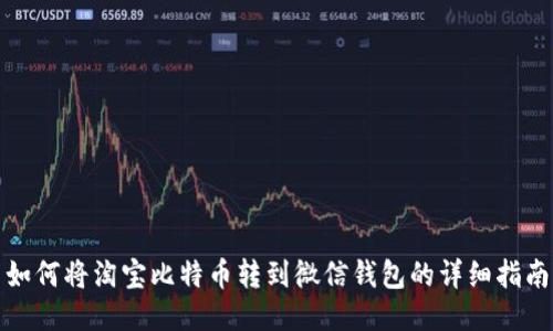 如何将淘宝比特币转到微信钱包的详细指南