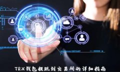 TRX钱包提现到交易所的详