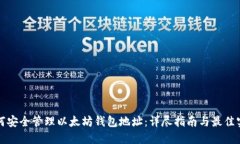 如何安全管理以太坊钱包
