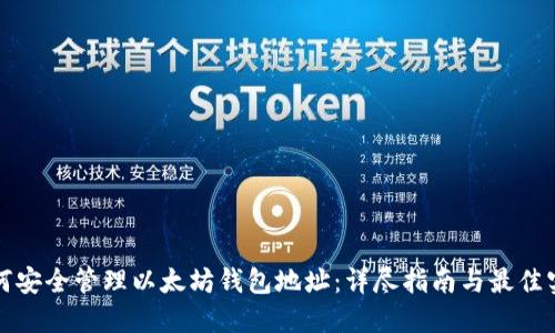 如何安全管理以太坊钱包地址：详尽指南与最佳实践
