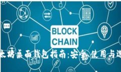 以太坊桌面钱包指南：安