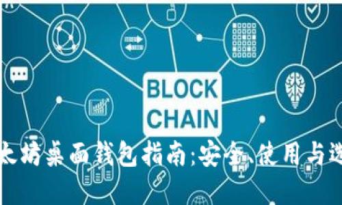 以太坊桌面钱包指南：安全、使用与选择