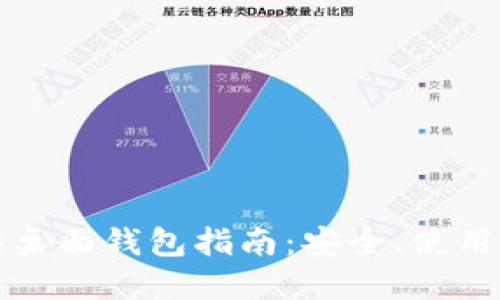 以太坊桌面钱包指南：安全、使用与选择
