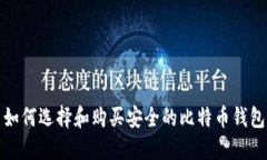 如何选择和购买安全的比