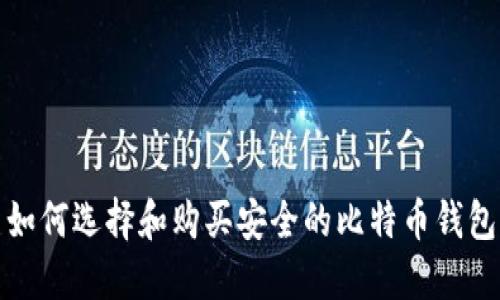 如何选择和购买安全的比特币钱包