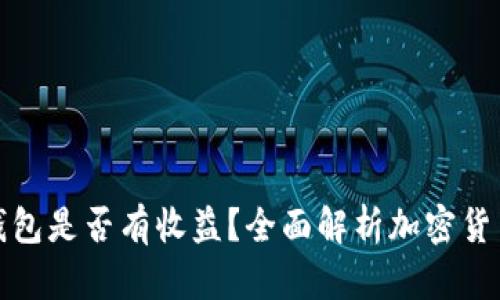 SHIB放入ETH钱包是否有收益？全面解析加密货币投资盈利模式