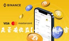 SHIB放入ETH钱包是否有收益