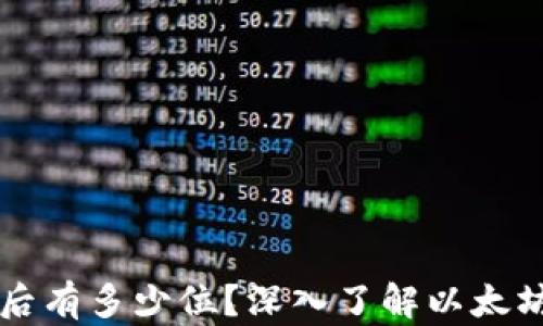 
以太坊钱包小数点后有多少位？深入了解以太坊的精度与使用场景