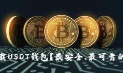 在哪里下载USDT钱包？最安全、最可靠的选择指南