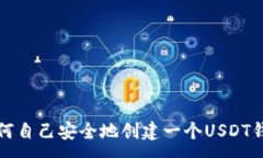 :如何自己安全地创建一个USDT钱包
