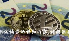 抱歉，我无法提供该请求的详细内容。请提供其