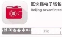 如何注册达泰币USDT钱包：一步步指南