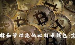 如何选择和管理您的比特