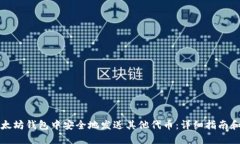 如何在以太坊钱包中安全