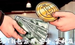 推荐的USDT钱包应用：安全