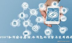 USDT如何安全存储：冷钱包