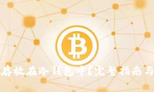 如何将狗狗币存放在冷钱包中？完整指南与常见问题解答