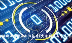 如何将狗狗币存放在冷钱