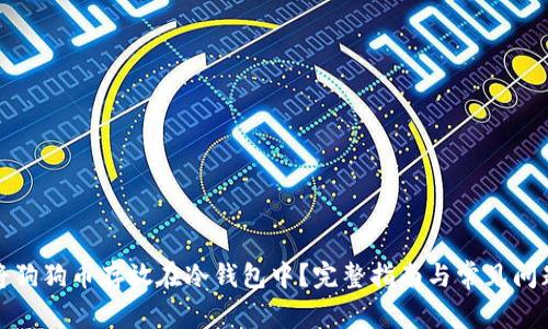 如何将狗狗币存放在冷钱包中？完整指南与常见问题解答