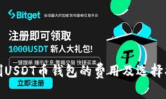 定制USDT币钱包的费用及选