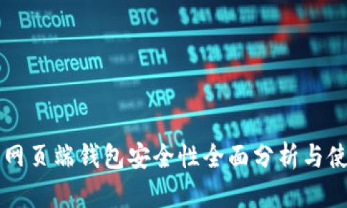 狗狗币网页端钱包安全性全面分析与使用指南