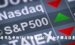如何将钱包中的TRX转换为USDT：详细步骤与注意事